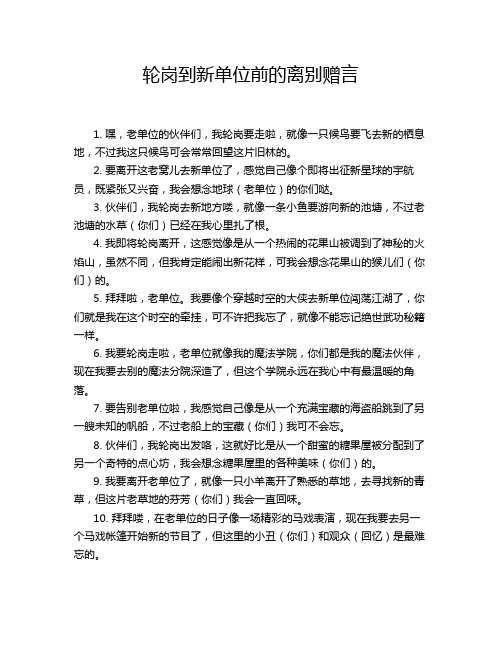 轮岗到新单位前的离别赠言