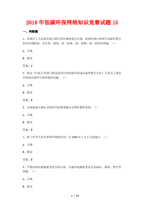 2016低碳环保网络知识竞赛试题15