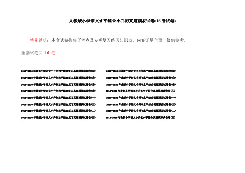 人教版小学语文水平综合小升初真题模拟试卷(16套试卷)