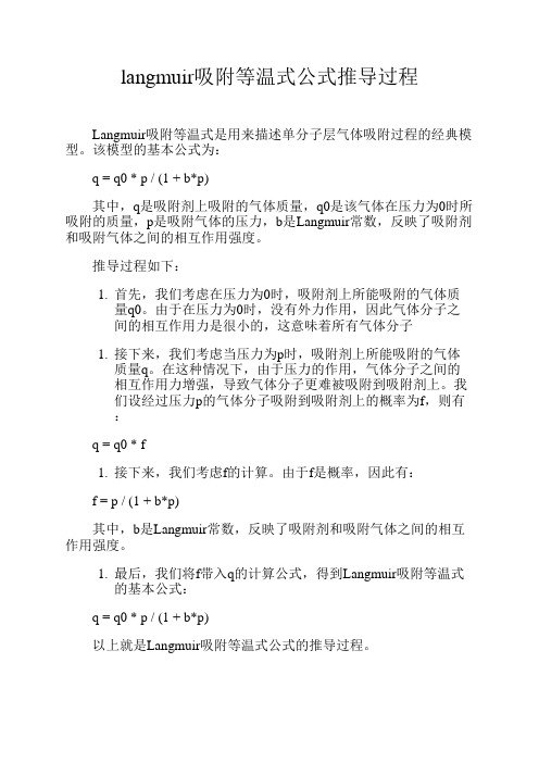 langmuir吸附等温式公式推导过程