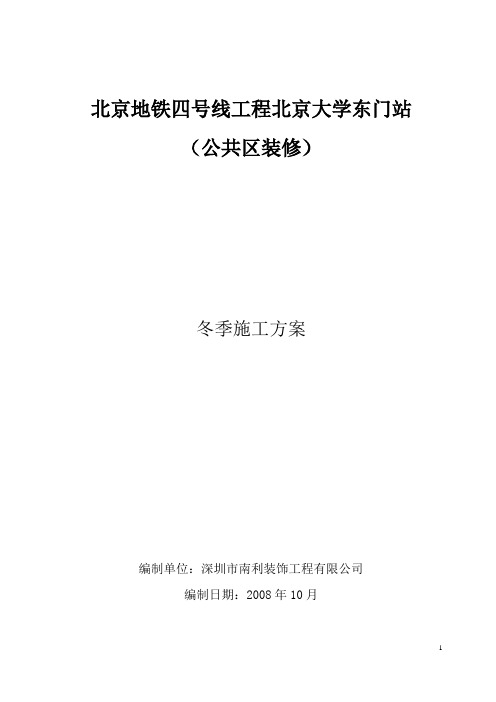 装饰装修冬期施工方案(北京大学东门站)-