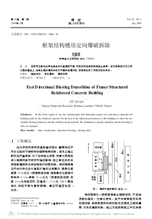 框架结构楼房定向爆破拆除