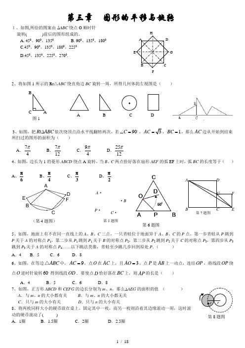 第三章--图形的平移与旋转培优训练(北师大版)