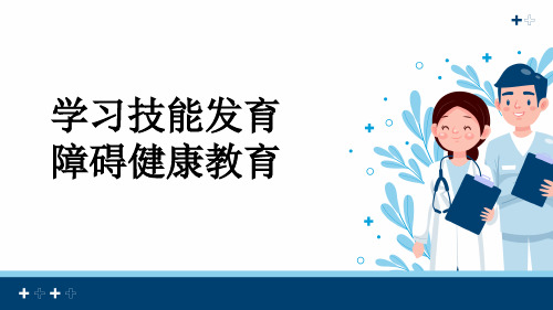 学习技能发育障碍健康教育