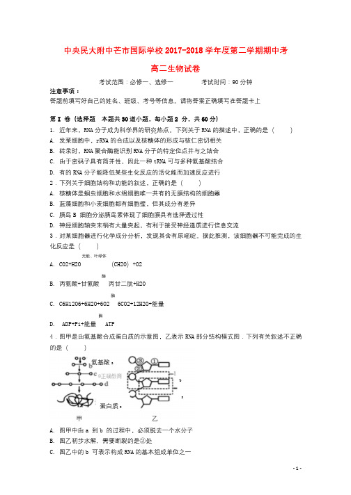 云南省中央民大附中芒市国际学校2017_2018学年高二生物下学期期中试题20180619024