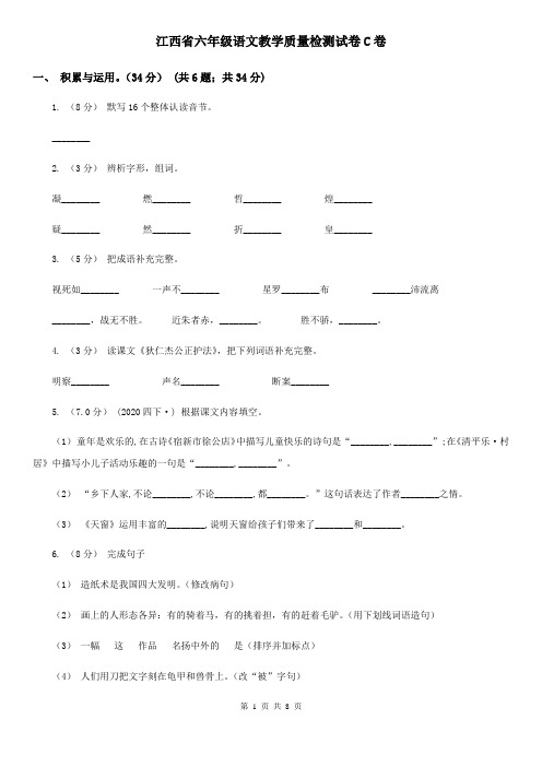 江西省六年级语文教学质量检测试卷C卷