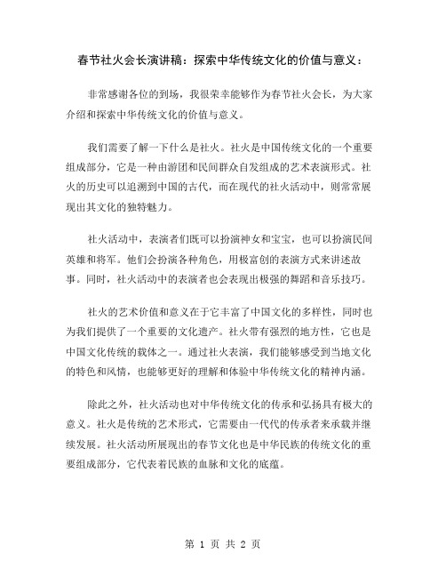 春节社火会长演讲稿：探索中华传统文化的价值与意义