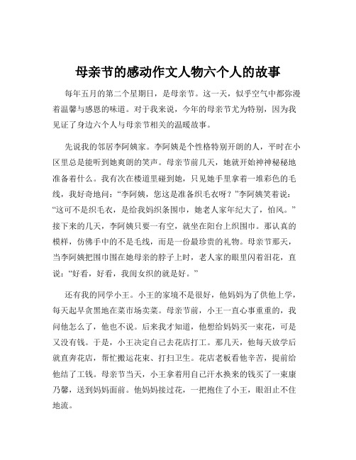 母亲节的感动作文人物六个人的故事