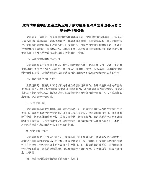 尿毒清颗粒联合血液透析应用于尿毒症患者对其营养改善及肾功能保护作用分析