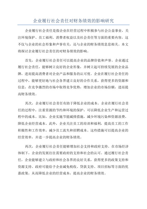 企业履行社会责任对财务绩效的影响研究