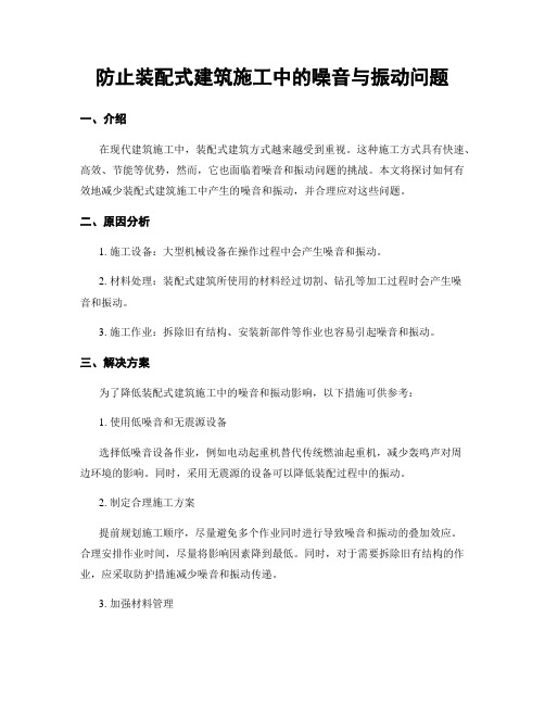 防止装配式建筑施工中的噪音与振动问题