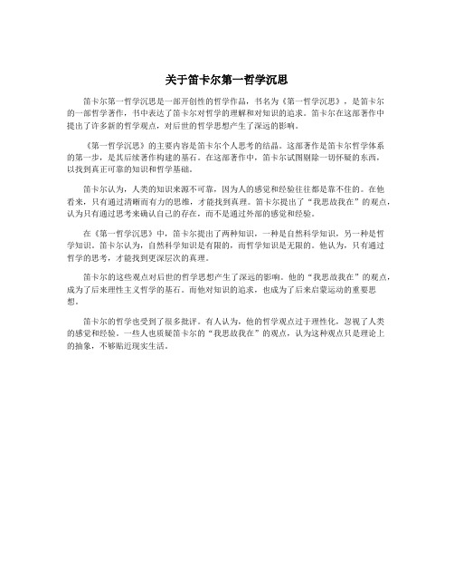 关于笛卡尔第一哲学沉思