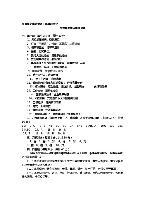 党员干部廉洁从业法规制度知识笔试试题参考答案