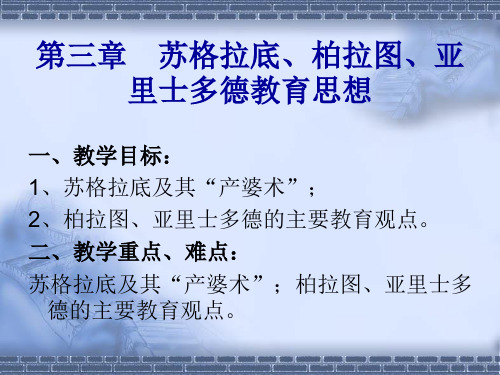 外国教育史  苏格拉底柏拉图亚里士多德教育思想