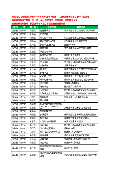 2020新版山东省济宁市书店工商企业公司商家名录名单黄页联系电话号码地址大全306家