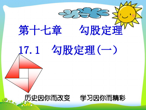 2021年人教版八年级数学下册第17章勾股定理(1)课件(共14张ppt).ppt