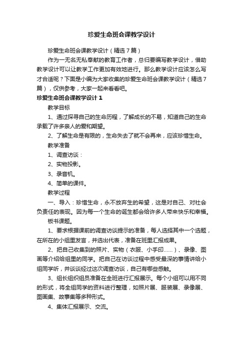 珍爱生命班会课教学设计（精选7篇）