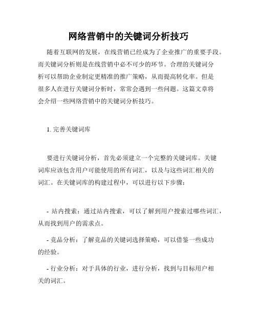 网络营销中的关键词分析技巧