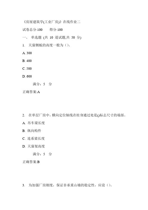 天大17秋《房屋建筑学(工业厂房)》在线作业二满分答案1