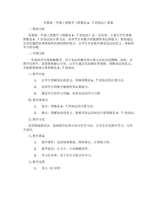 苏教版一年级上册数学《得数是6、7的加法》教案