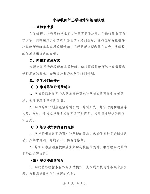 小学教师外出学习培训规定模版