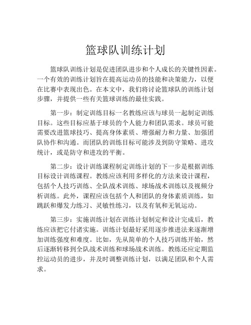 篮球队训练计划