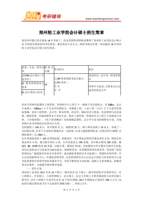 郑州轻工业学院会计硕士招生简章