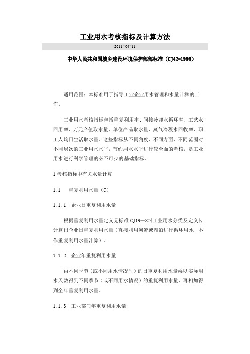 工业用水考核指标及计算方法