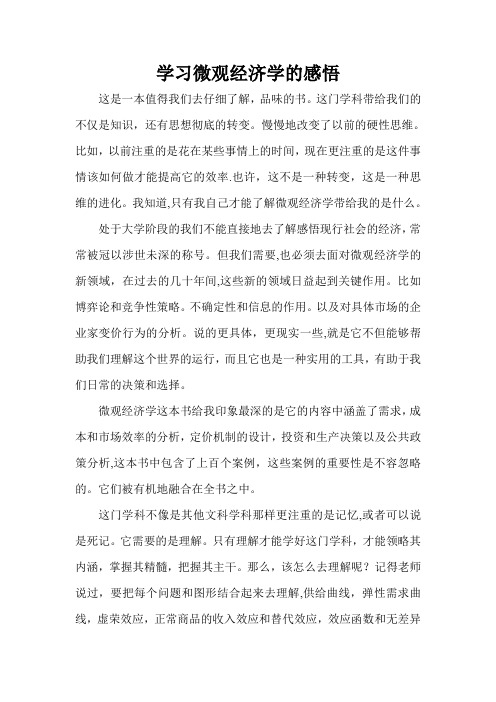 学习微观经济学的感悟