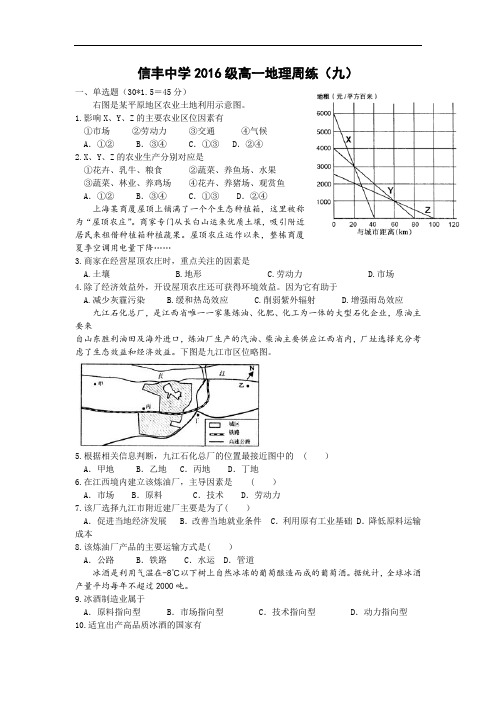 江西省赣州市信丰县信丰中学2016-2017学年高一下学期周练(9)地理试题