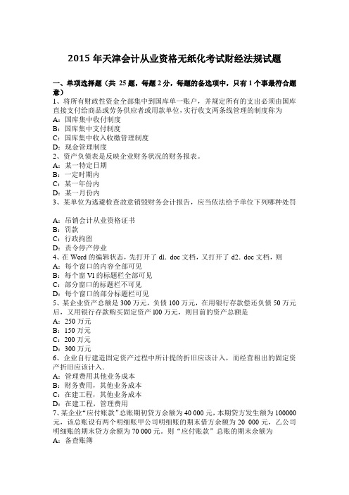 2015年天津会计从业资格无纸化考试财经法规试题