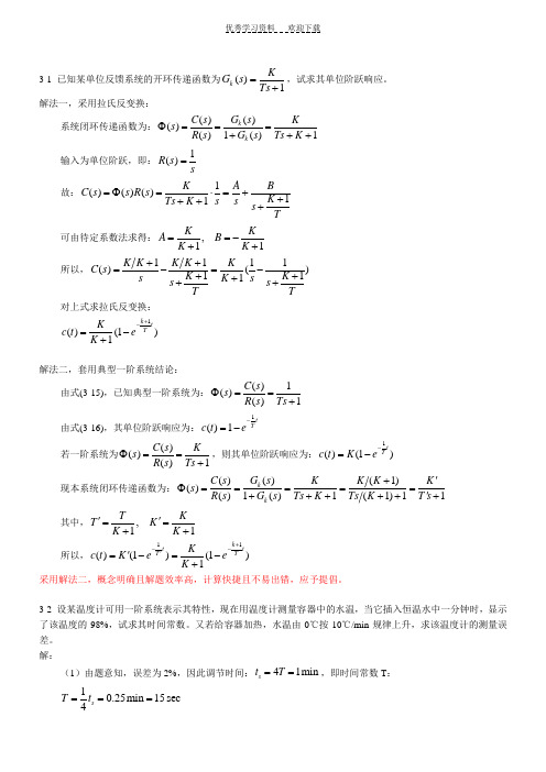 《控制工程基础》第三章习题解题过程和参考答案 (2)