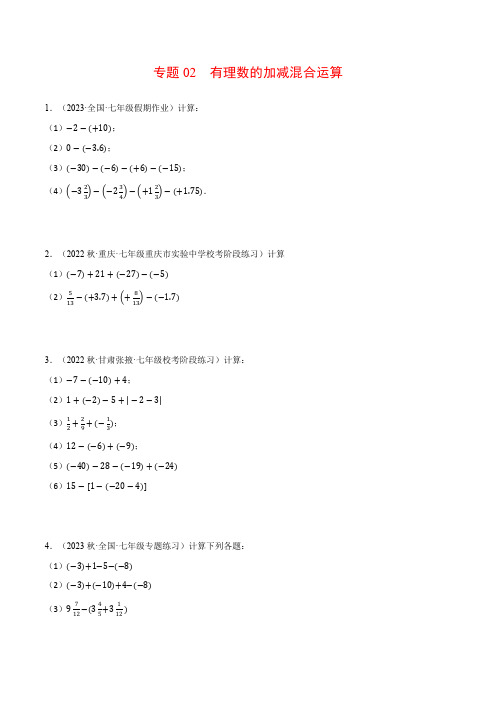 专题02 有理数的加减混合运算(计算题专项训练)-2024-2025学年七年级数学上册计算题专项训练