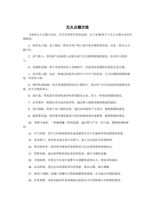 无火点烟方法