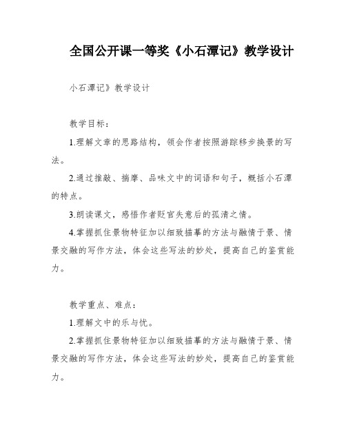 全国公开课一等奖《小石潭记》教学设计