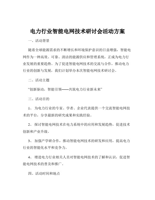 电力行业智能电网技术研讨会活动方案