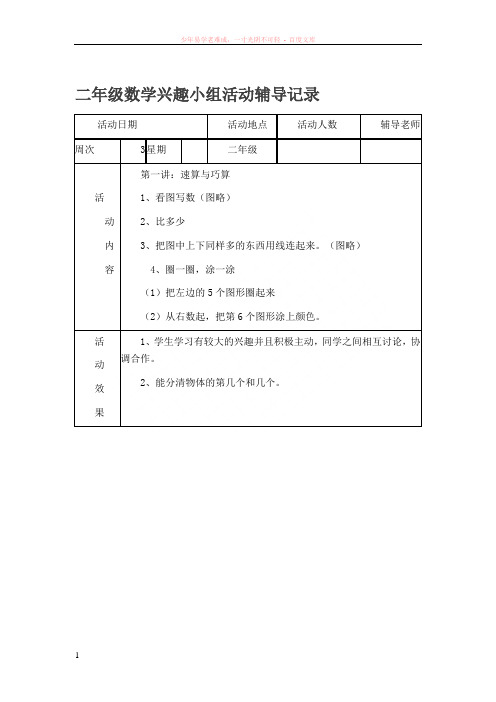 二年级数学兴趣小组活动辅导记录