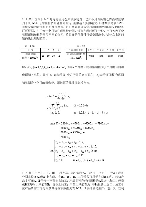 运筹学 两个线性规划作业题