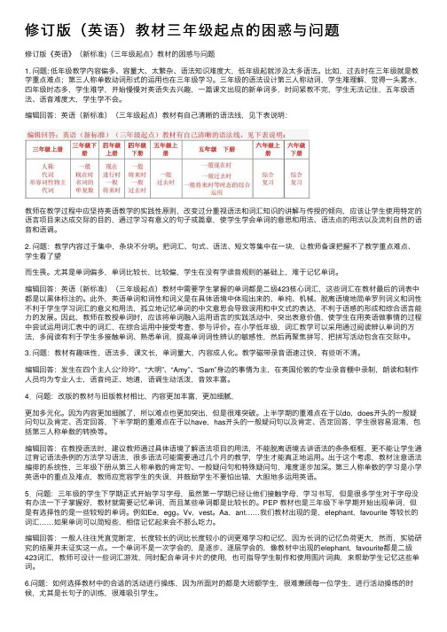 修订版（英语）教材三年级起点的困惑与问题