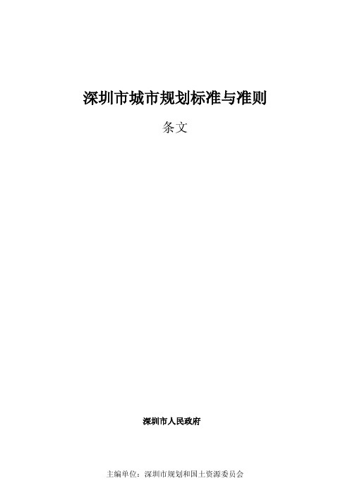 《深圳市城市规划标准与准则》(新版)