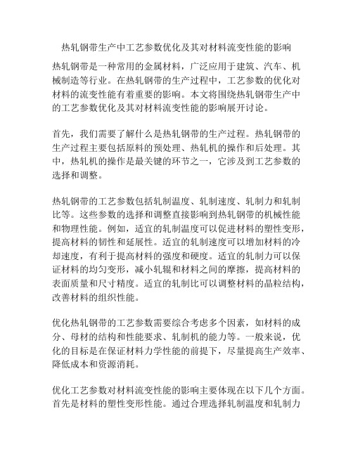 热轧钢带生产中工艺参数优化及其对材料流变性能的影响