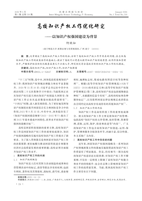 高校知识产权工作优化研究——以知识产权强国建设为背景