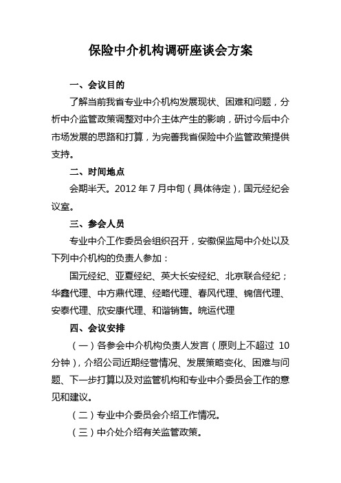 保险中介机构座谈会调研方案