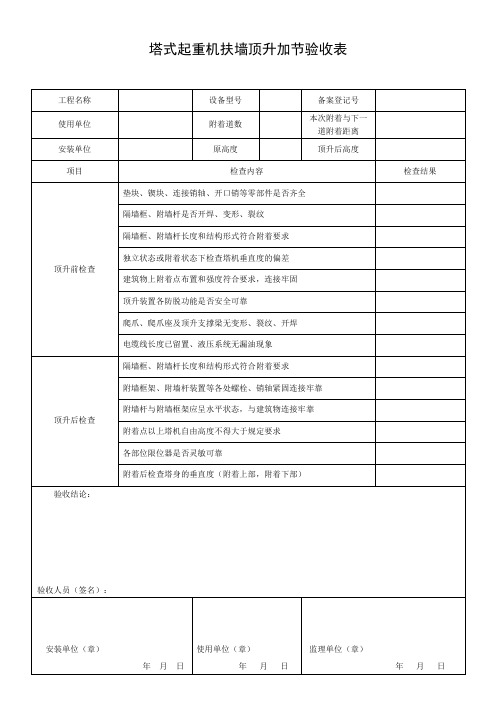 塔式起重机扶墙顶升加节验收表