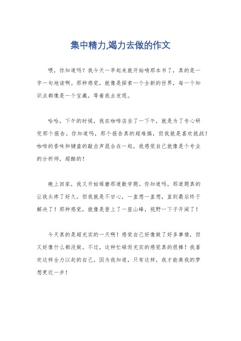 集中精力,竭力去做的作文