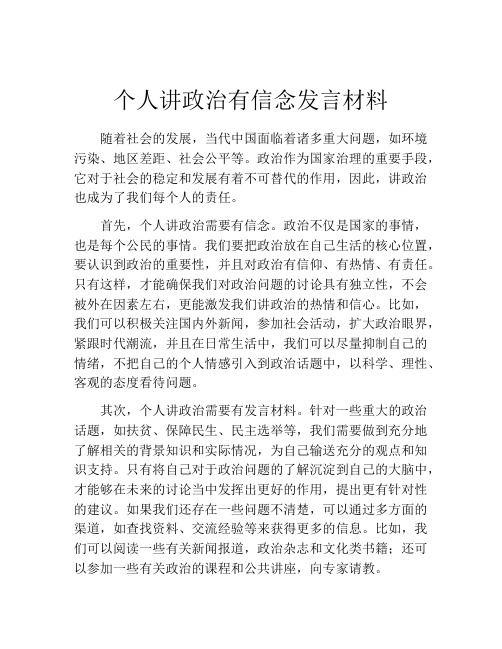 个人讲政治有信念发言材料