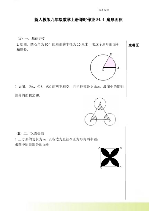 新人教版九年级数学上册课时作业24.4 扇形面积 