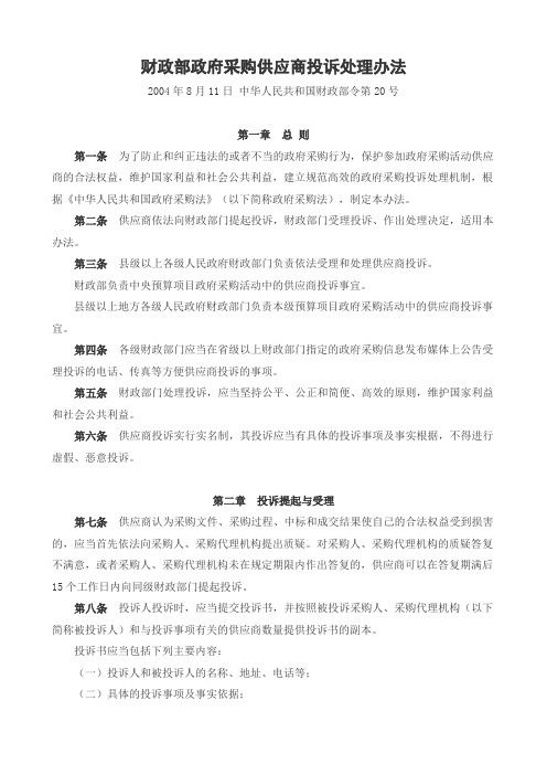 财政部第20号令--政府采购供应商投诉处理办法