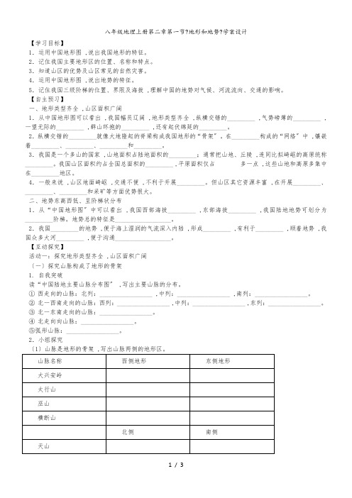 人教八年级地理上册第二章第一节《地形和地势》学案设计