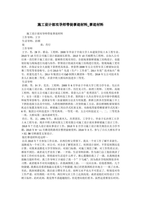 施工设计部双导师带徒事迹材料_事迹材料.doc